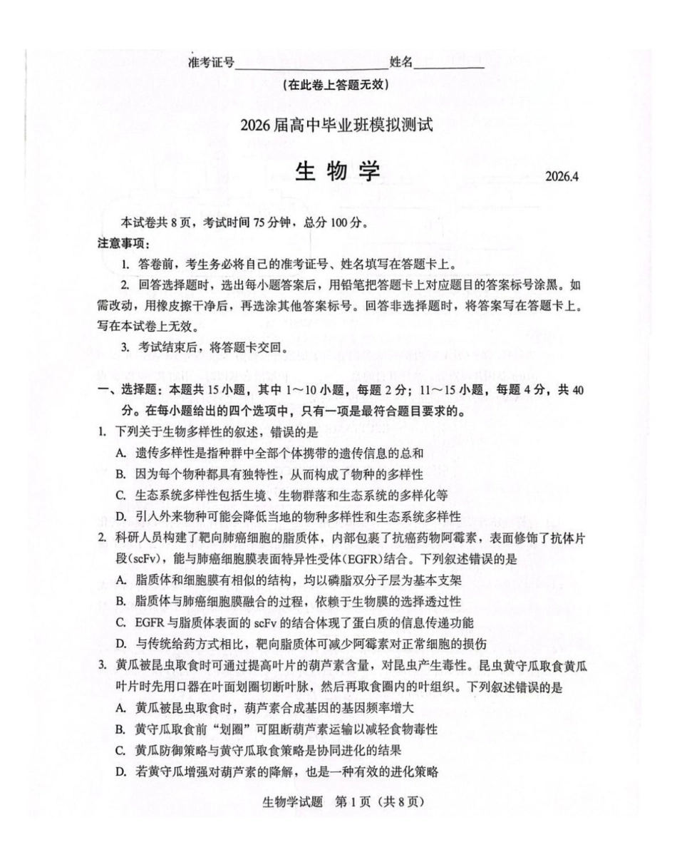 厦门市2026届高中毕业班模拟测试生物_副本.pdf_第1页