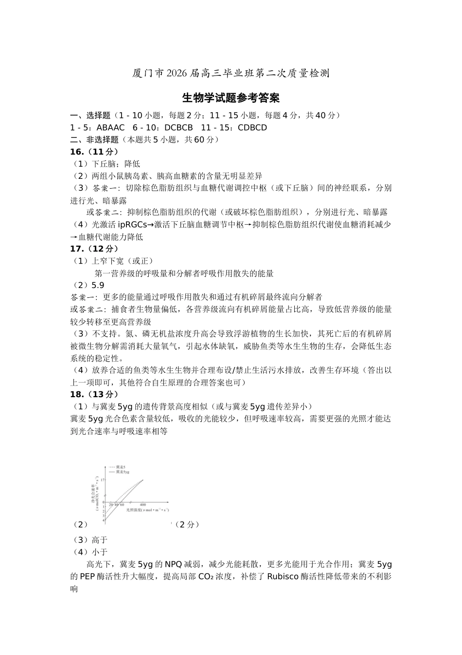 厦门市2026届高中毕业班模拟测试生物答案_副本.docx_第1页
