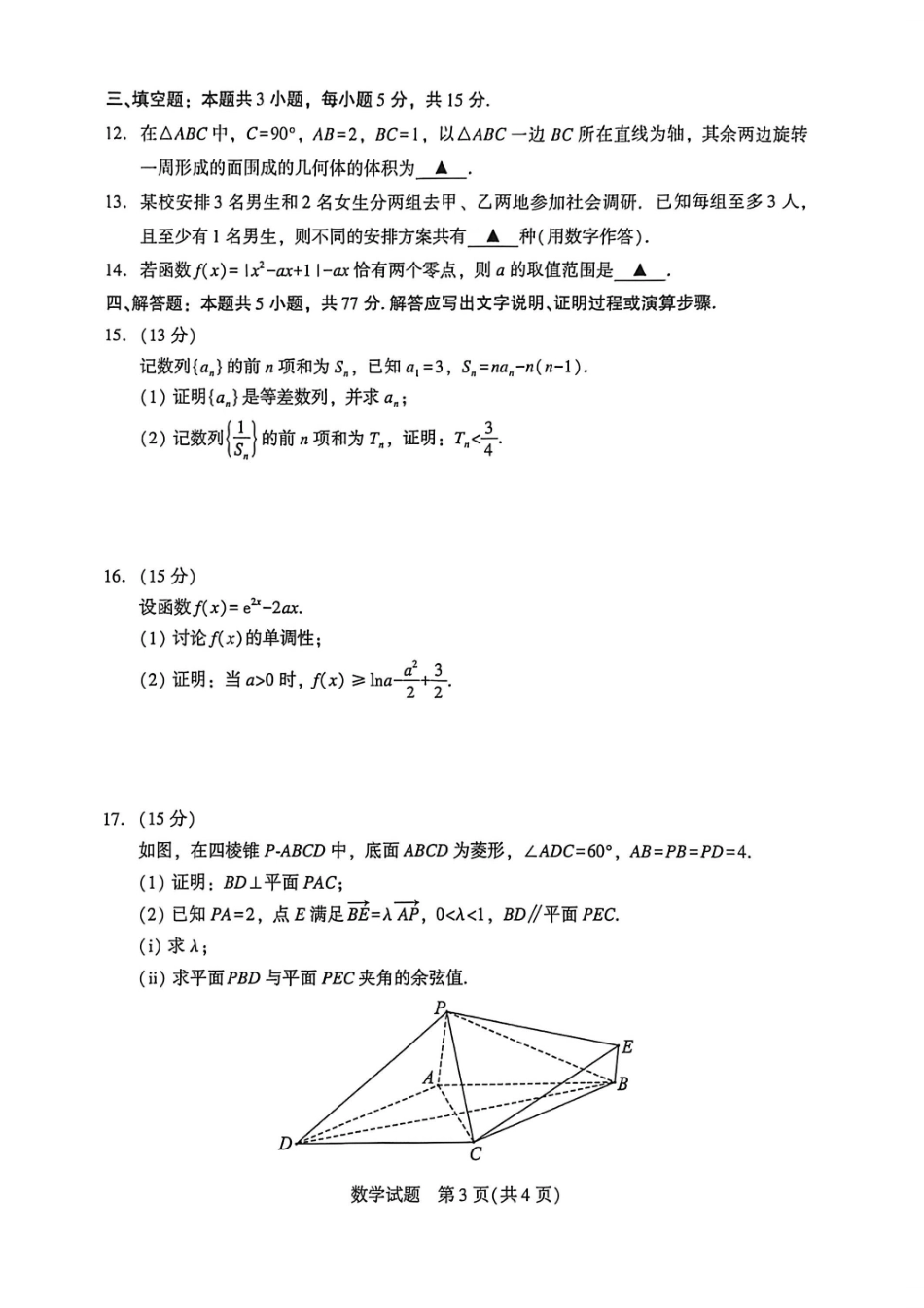 厦门市2026届高中毕业班模拟测试数学_副本.pdf_第3页