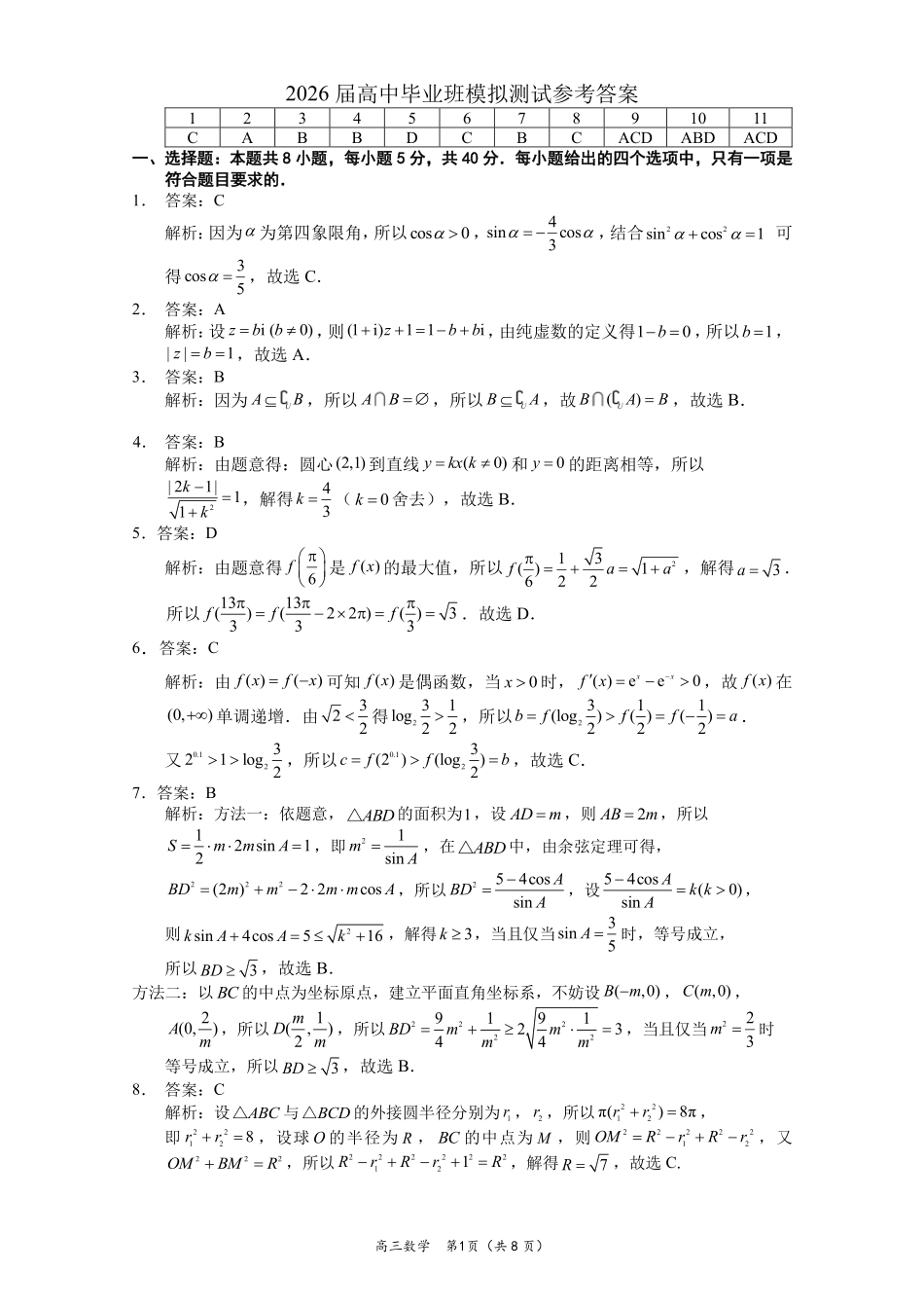 厦门市2026届高中毕业班模拟测试数学答案_副本.pdf_第1页