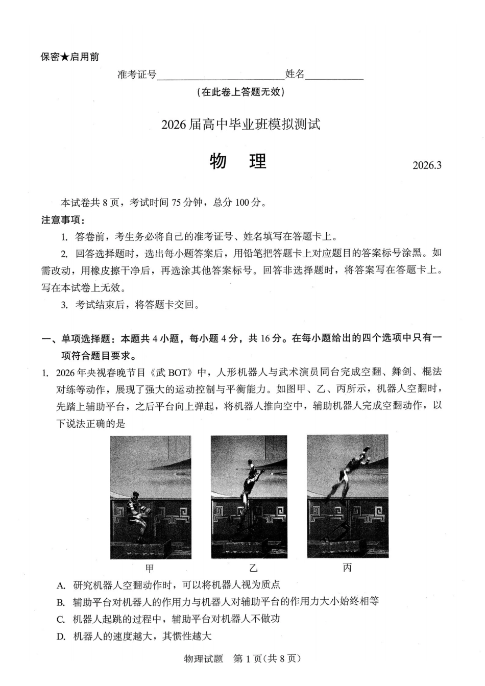 厦门市2026届高中毕业班模拟测试物理_副本.pdf_第1页