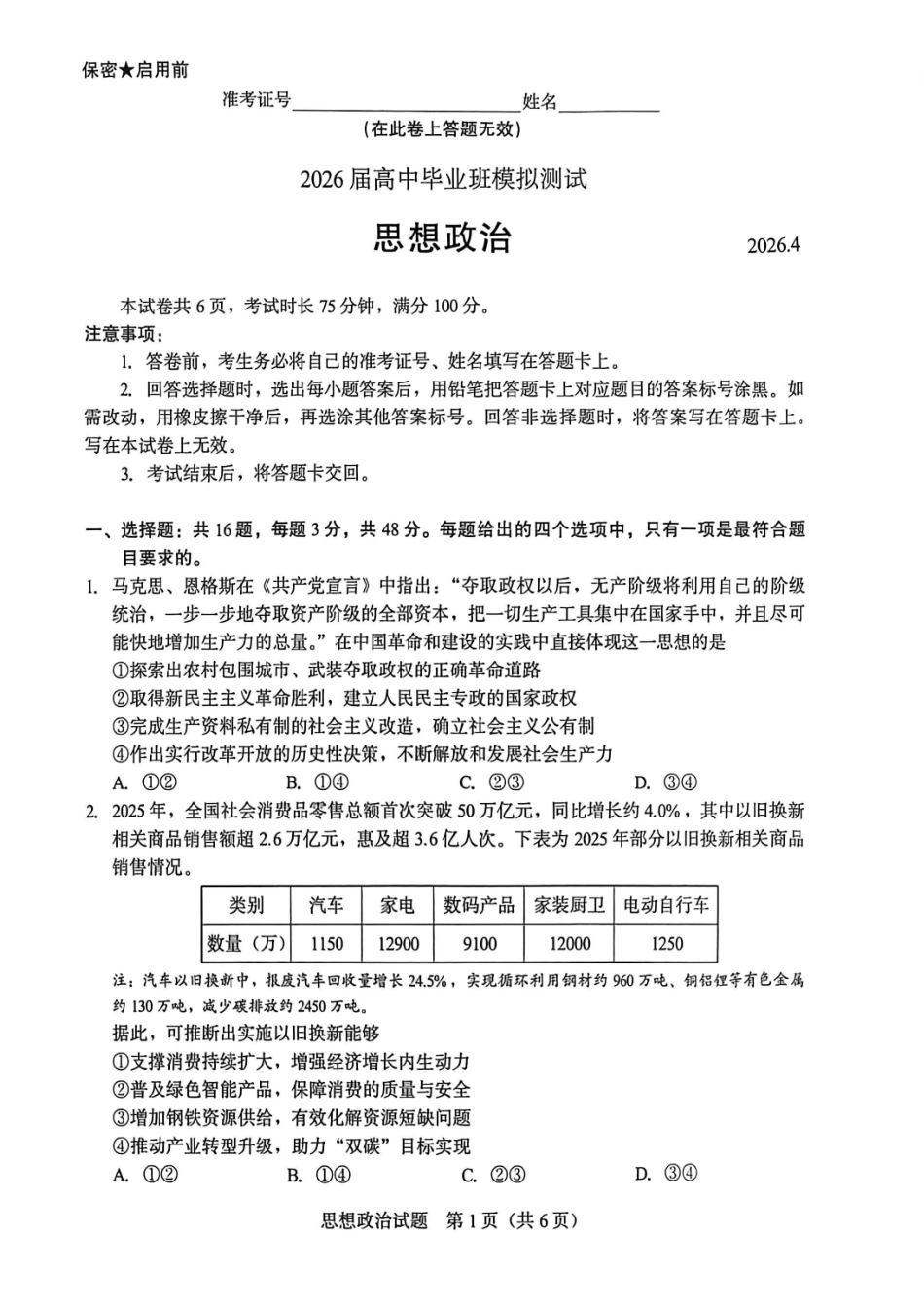 厦门市2026届高中毕业班模拟测试政治_副本.pdf_第1页