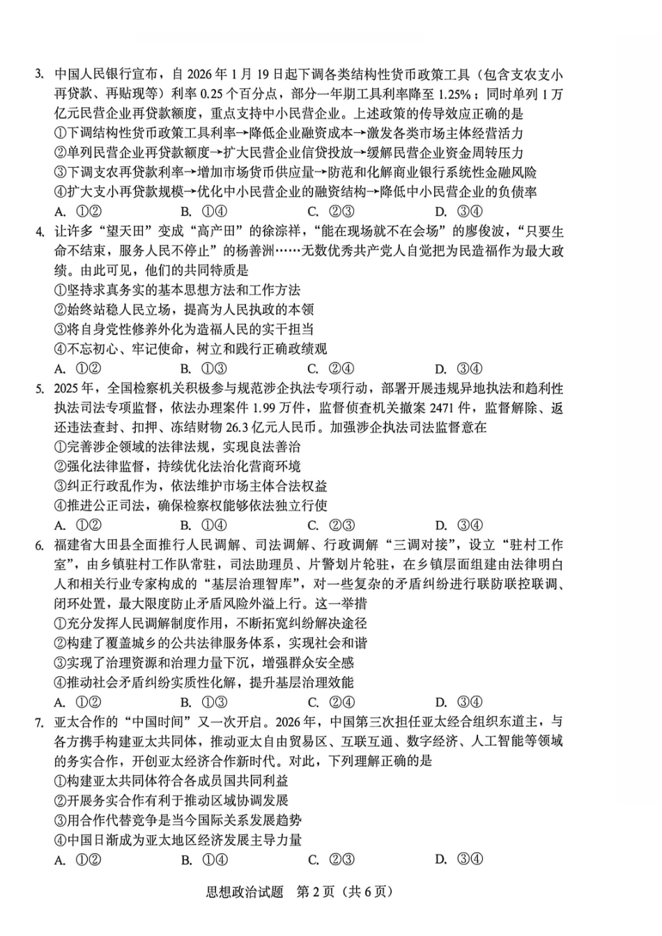 厦门市2026届高中毕业班模拟测试政治_副本.pdf_第2页