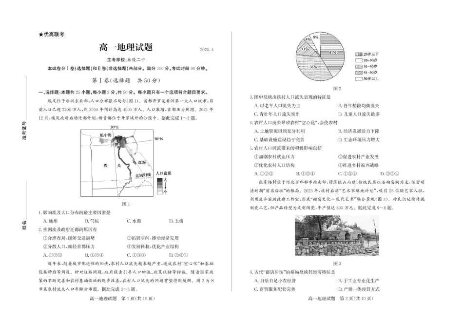 山东德州市2024-2025学年高一下学期期中考试地理试题高一地理—试题.pdf_第1页