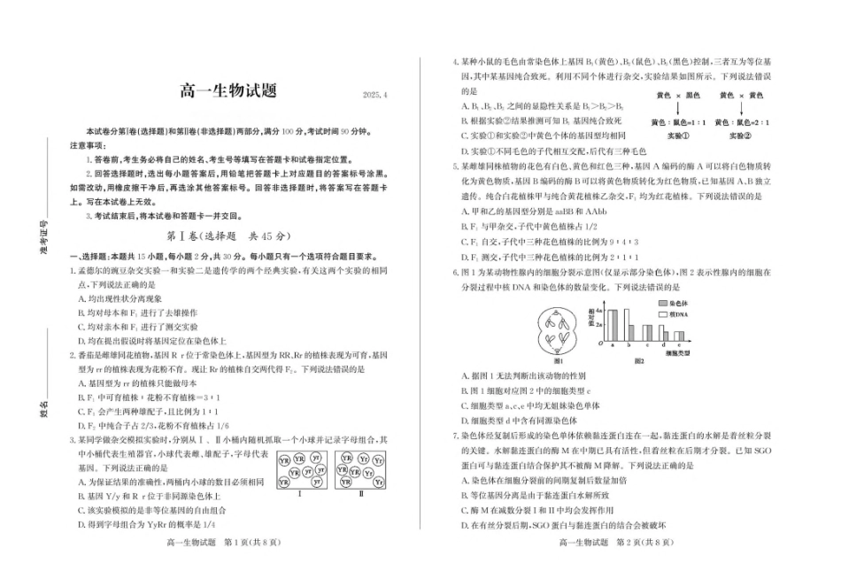 山东德州市2024-2025学年高一下学期期中考试生物含答案_副本.pdf_第1页