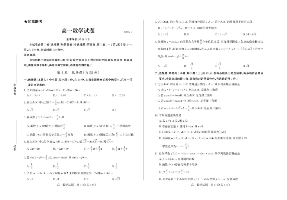 山东德州市2024-2025学年高一下学期期中考试数学试题及答案高一数学—试题.pdf_第1页