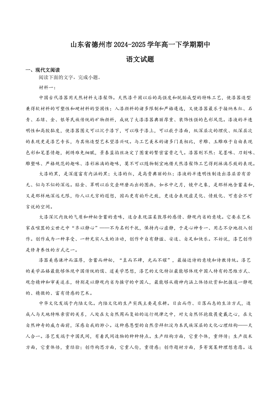 山东德州市2024-2025学年高一下学期期中考试语文含解析_副本.docx_第1页