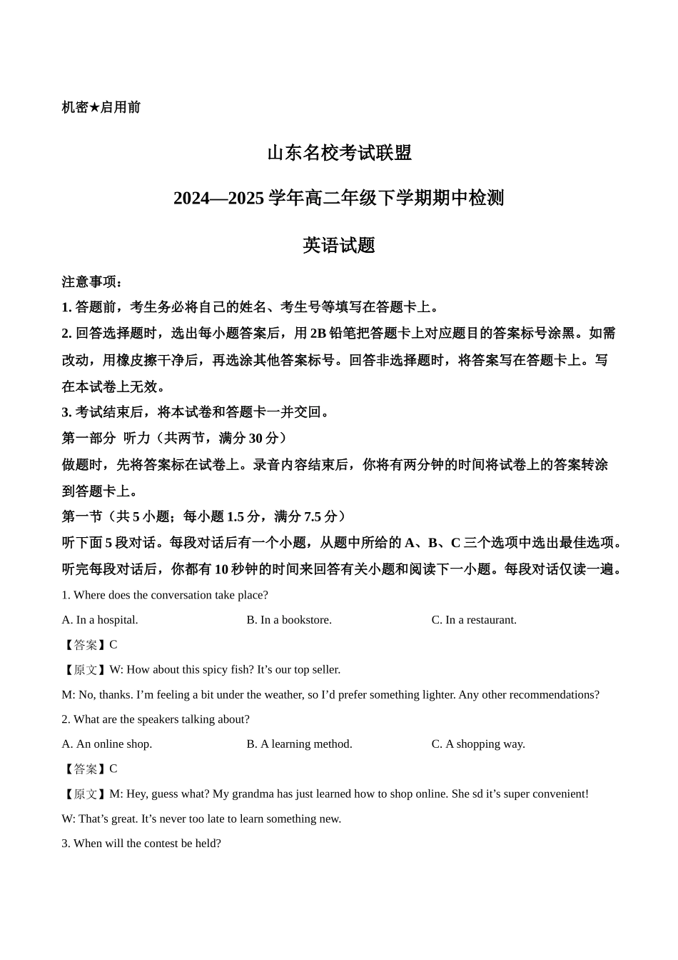 山东名校考试联盟2024-2025学年高二下学期期中检测英语试卷（含答案）.docx_第1页