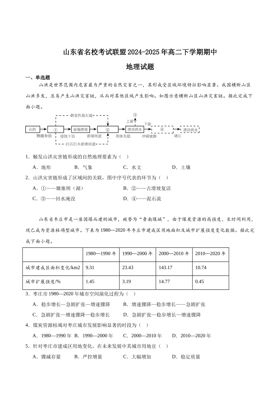 山东名校考试联盟2024-2025学年高二下学期期中考试地理含答案_副本.docx_第1页