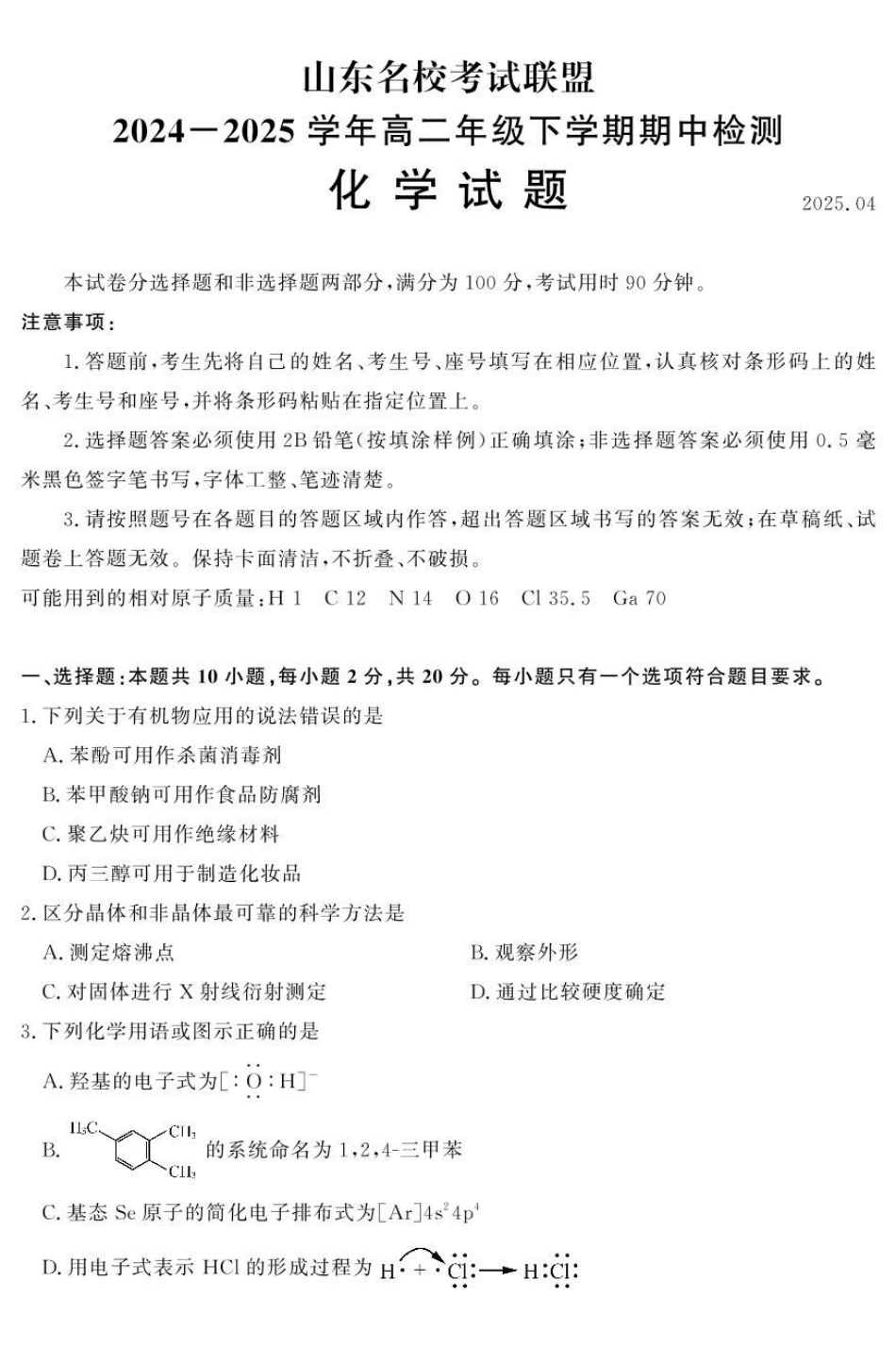 山东名校考试联盟2024-2025学年高二下学期期中考试化学含答案_副本.pdf_第1页