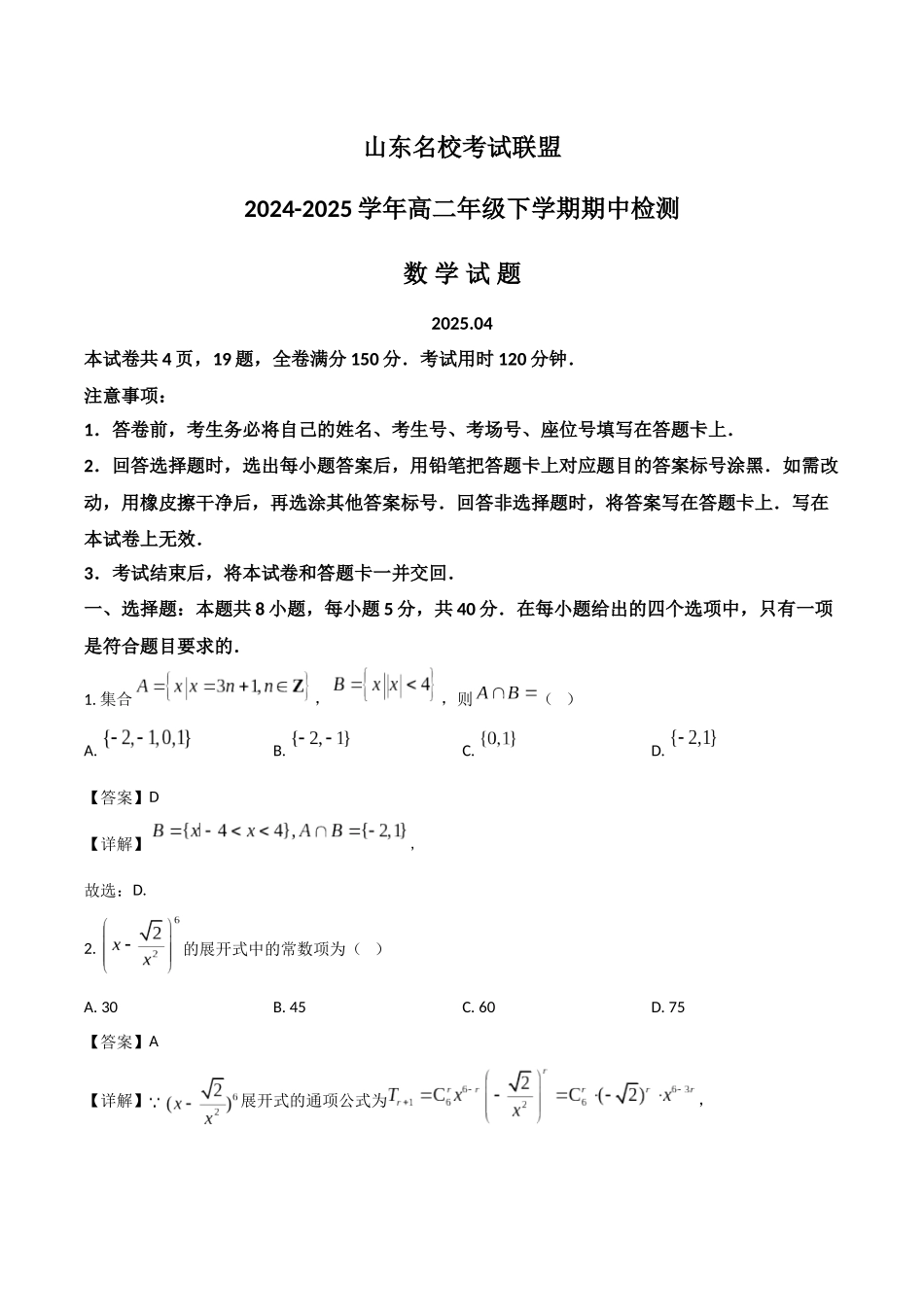 山东名校考试联盟2024-2025学年高二下学期期中考试数学含解析_副本.docx_第1页