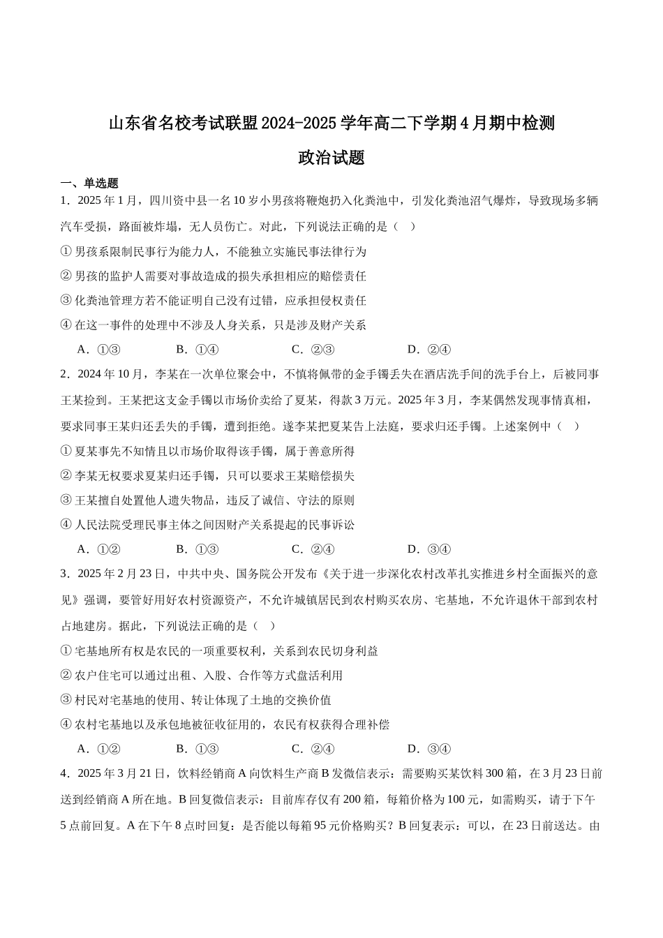 山东名校考试联盟2024-2025学年高二下学期期中考试政治含答案_副本.docx_第1页