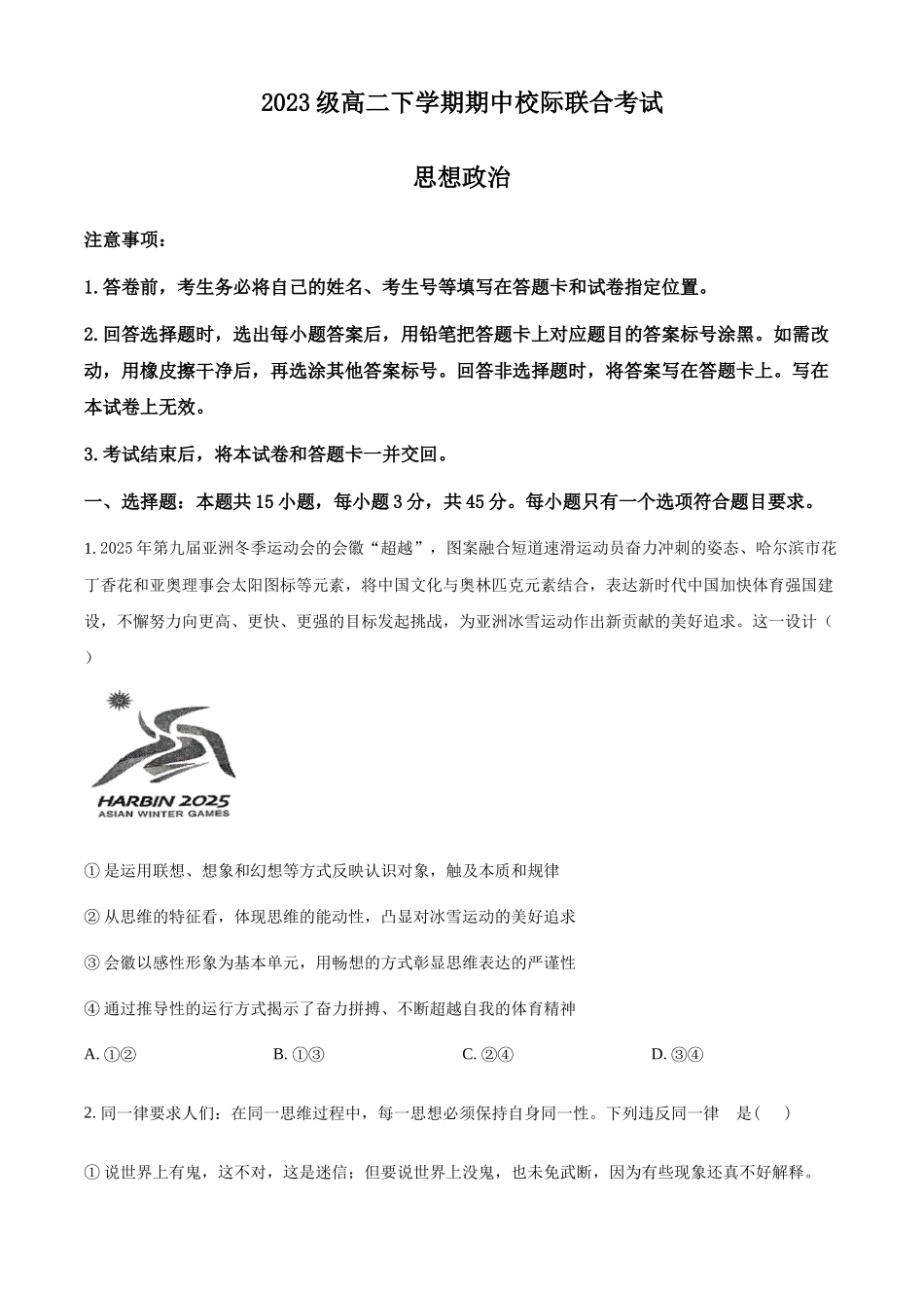 山东日照市2024-2025学年高二下学期5月期中校际联合考试政治试题（A）（含答案）_副本.docx_第1页
