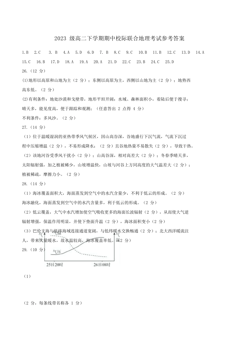 山东日照市2024-2025学年高二下学期期中校际联合考试地理答案.docx_第1页