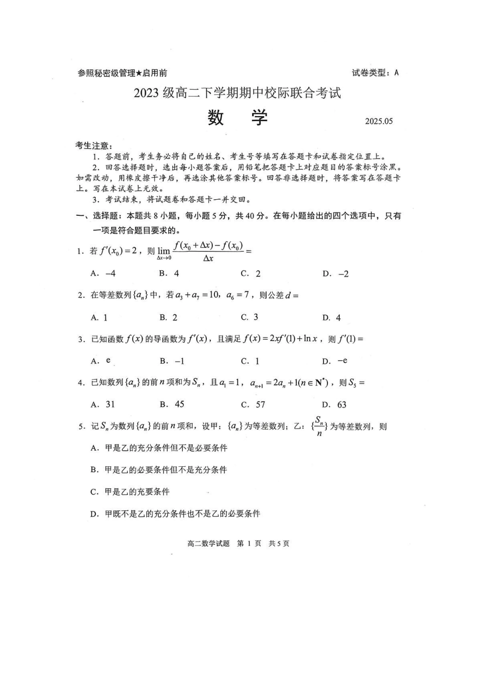 山东日照市2024-2025学年高二下学期期中校际联合考试数学试卷(含答案)_副本.pdf_第1页