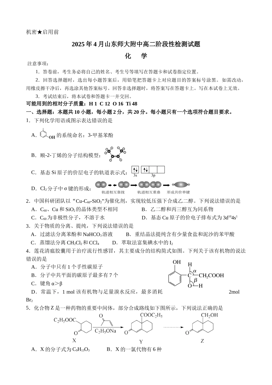 山东师范大学附属中学2024-2025学年高二下学期4月期中考试化学含答案(1)_副本.docx_第1页