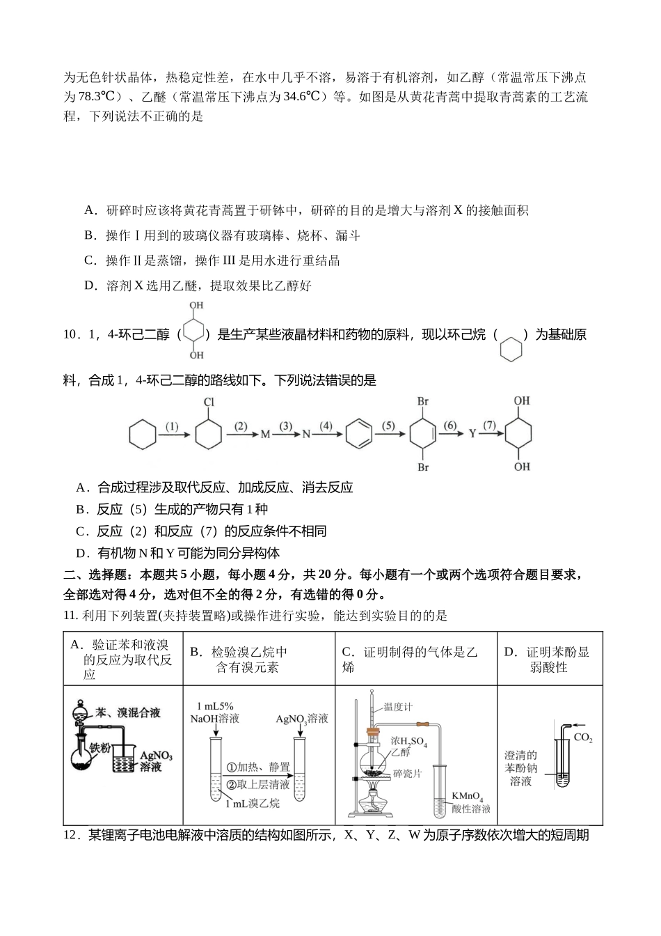 山东师范大学附属中学2024-2025学年高二下学期4月期中考试化学含答案(1)_副本.docx_第3页