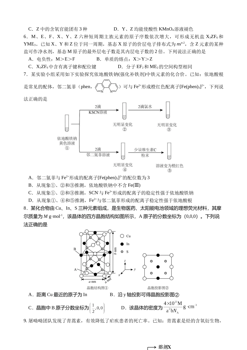 山东师范大学附属中学2024-2025学年高二下学期4月期中考试化学含答案_副本.docx_第2页