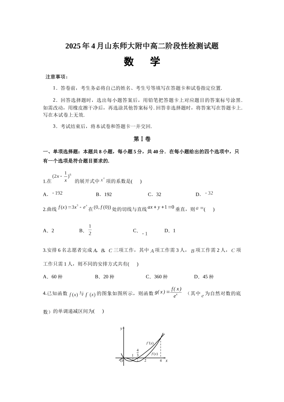山东师范大学附属中学2024-2025学年高二下学期4月期中考试数学试卷（含答案）(1)_副本.docx_第1页