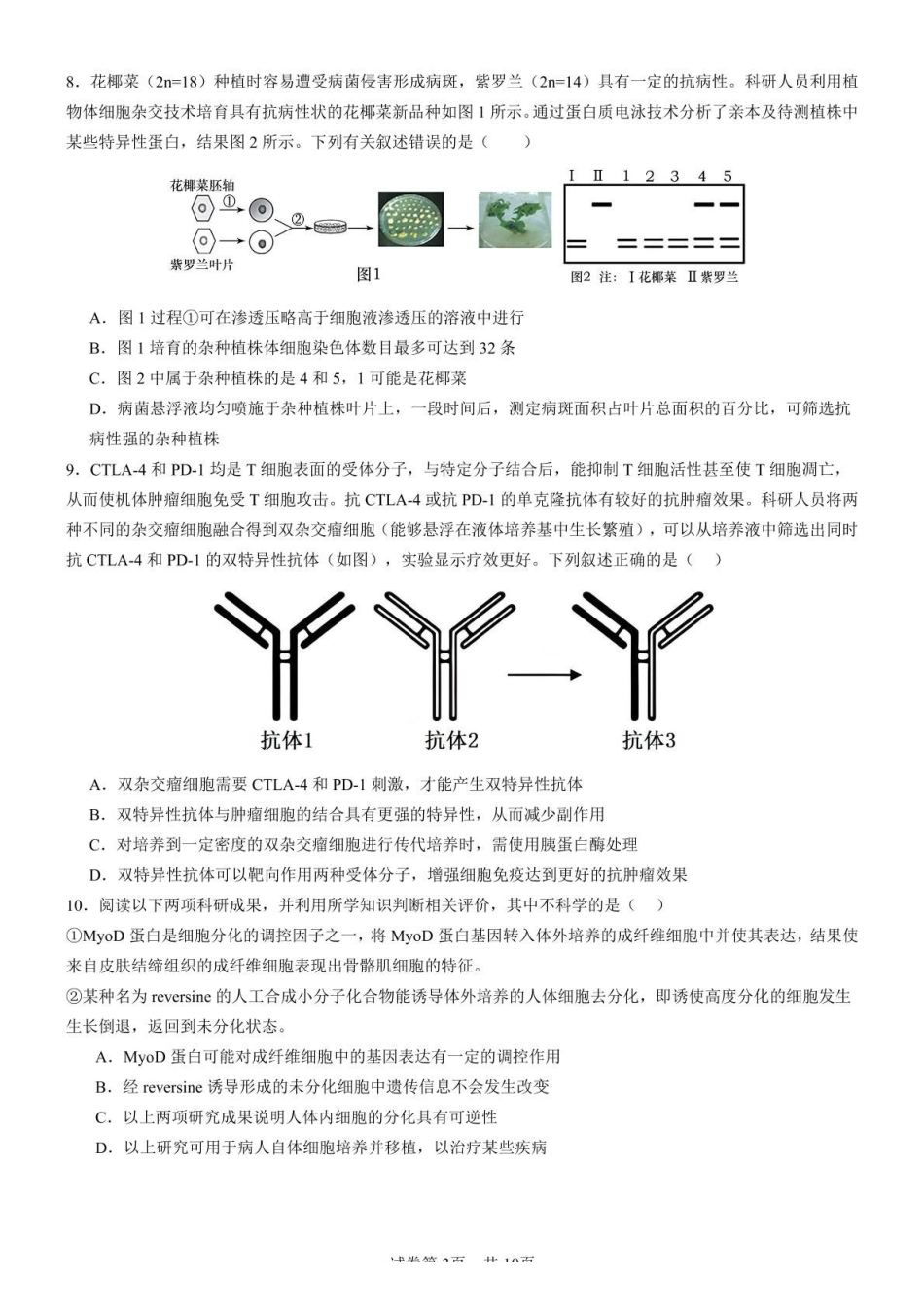 山东师范大学附属中学2024-2025学年高二下学期期中考试生物试题（有答案）(1)_副本.pdf_第3页