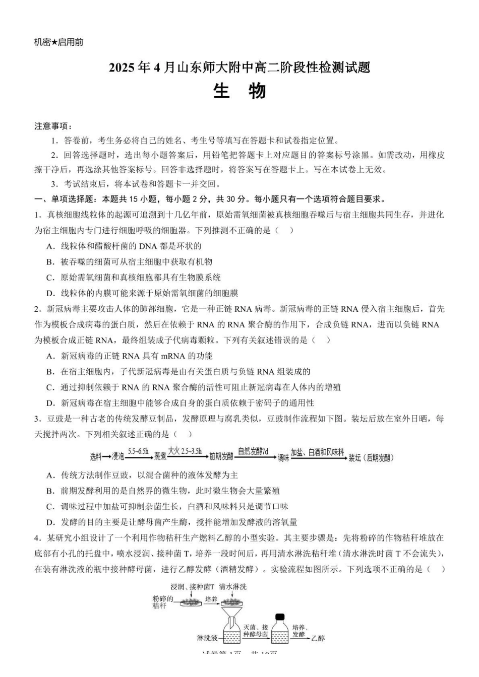 山东师范大学附属中学2024-2025学年高二下学期期中考试生物试题（有答案）_副本.pdf_第1页