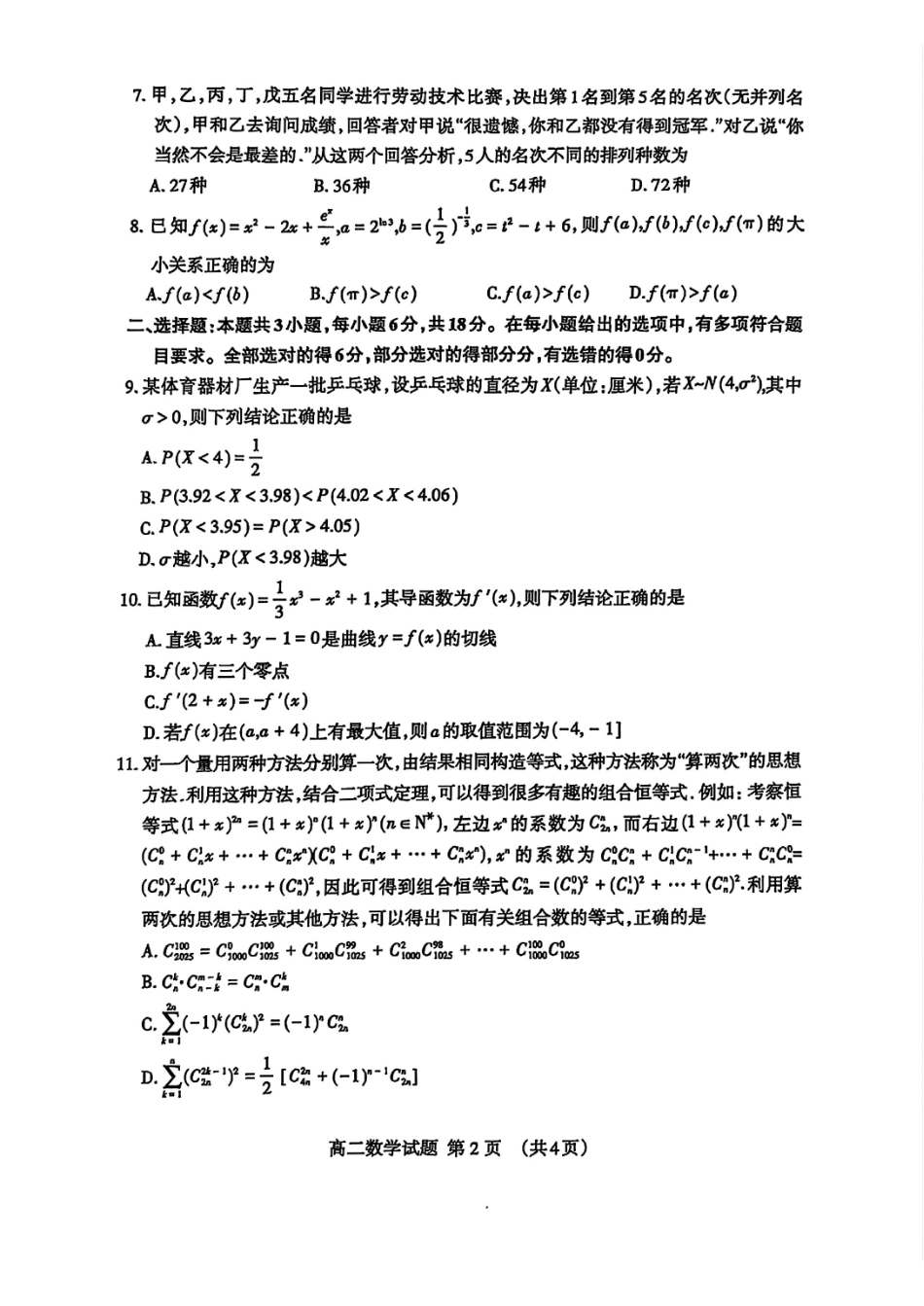 山东泰安市2024-2025学年高二年级下学期期中考试数学试题（含答案）_副本.pdf_第2页