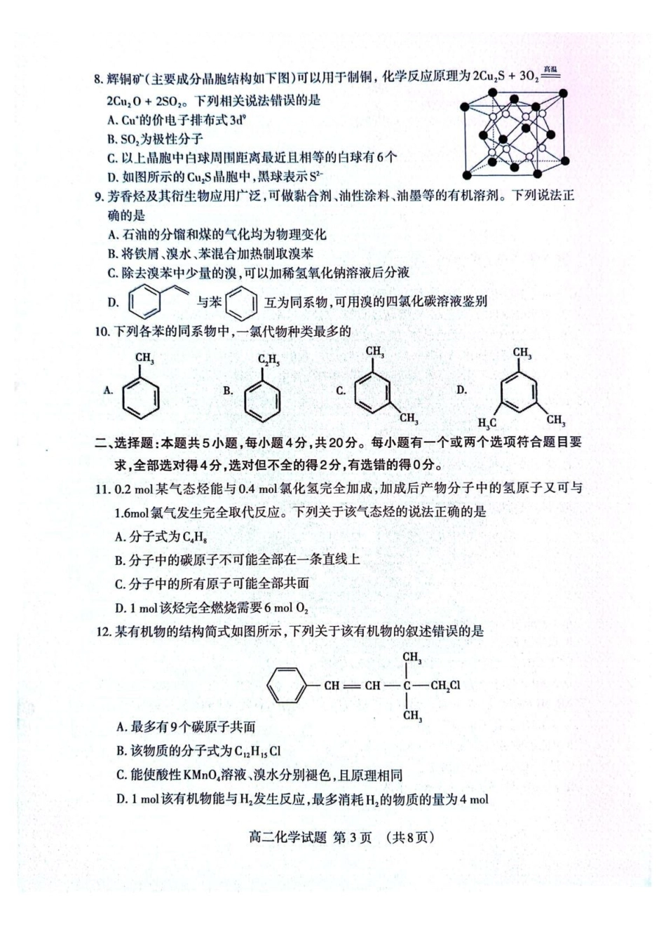 山东泰安市2024-2025学年高二下学期4月期中考试化学含答案_副本.pdf_第3页