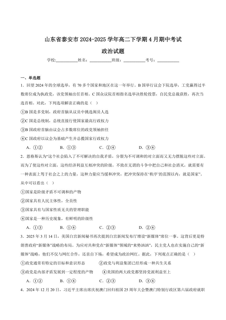 山东泰安市2024-2025学年高二下学期4月期中考试政治含答案_副本.pdf_第1页