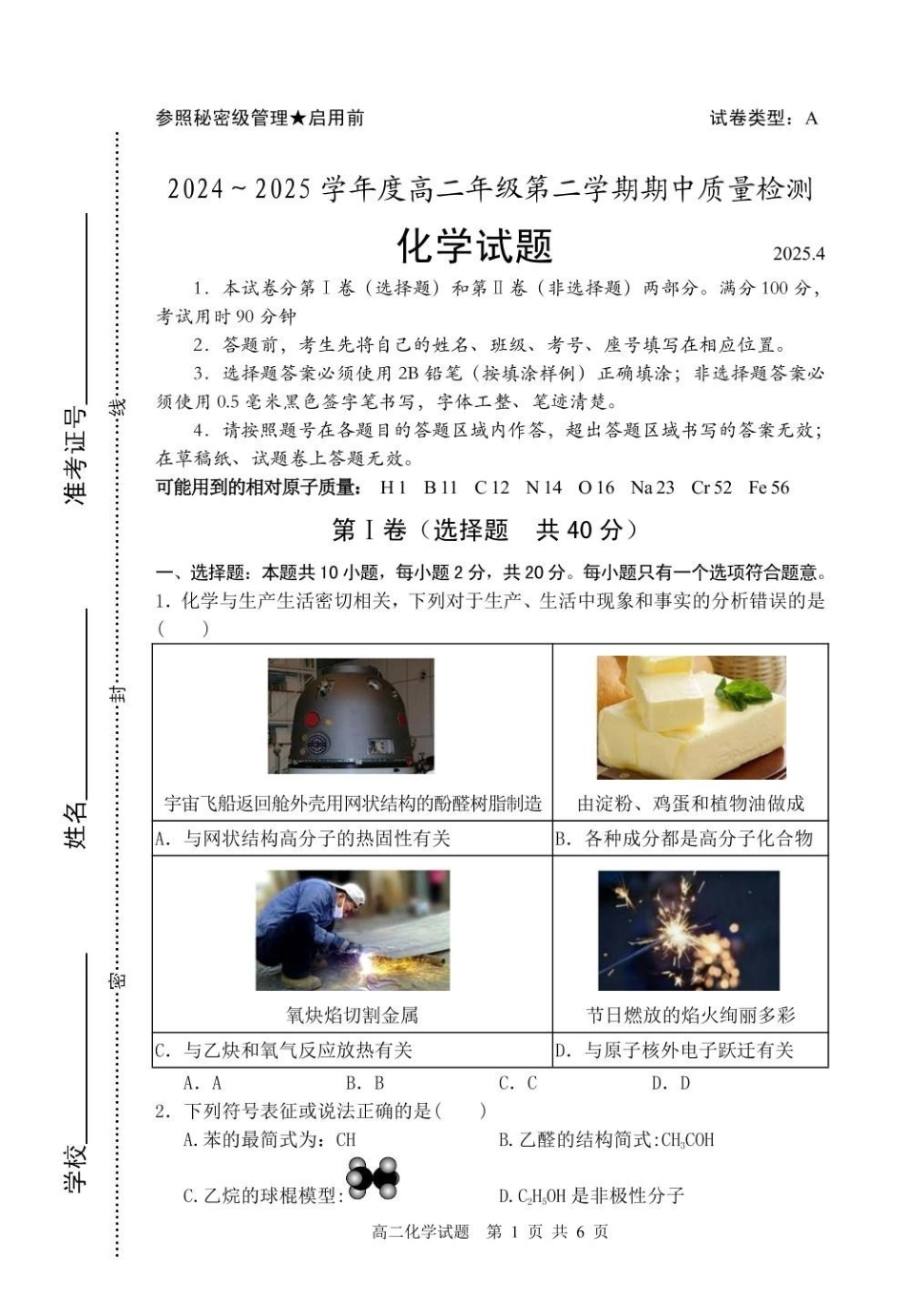 山东枣庄市2024-2025学年高二下学期4月期中考试化学含答案_副本.pdf_第1页