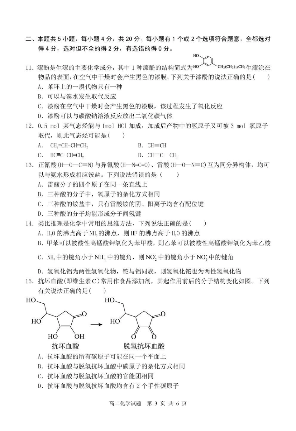 山东枣庄市2024-2025学年高二下学期4月期中考试化学含答案_副本.pdf_第3页