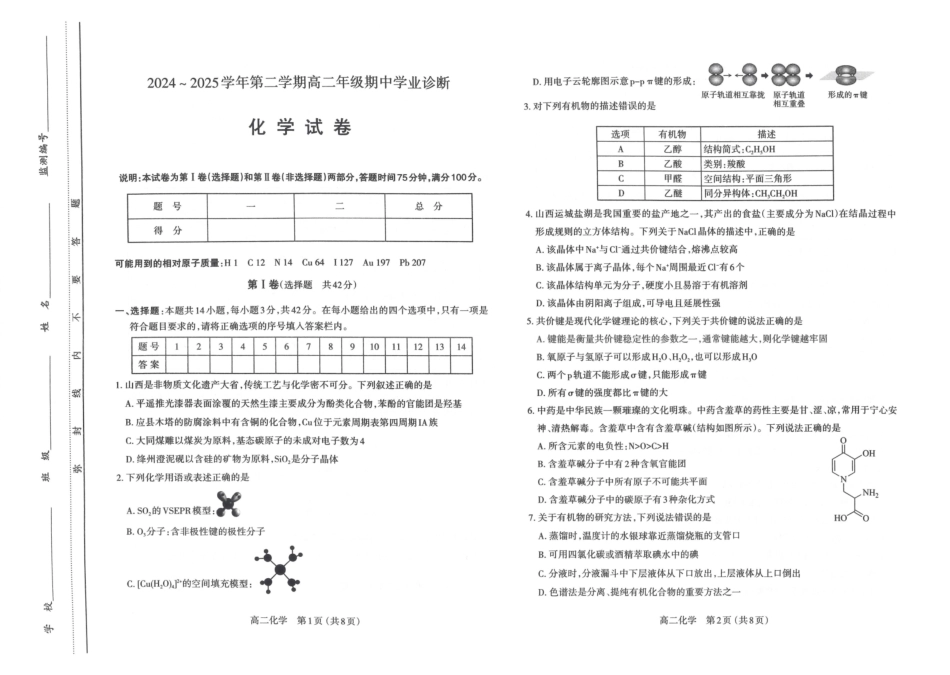 山西太原市2024-2025学年高二下学期期中考试化学含答案_副本.pdf_第1页