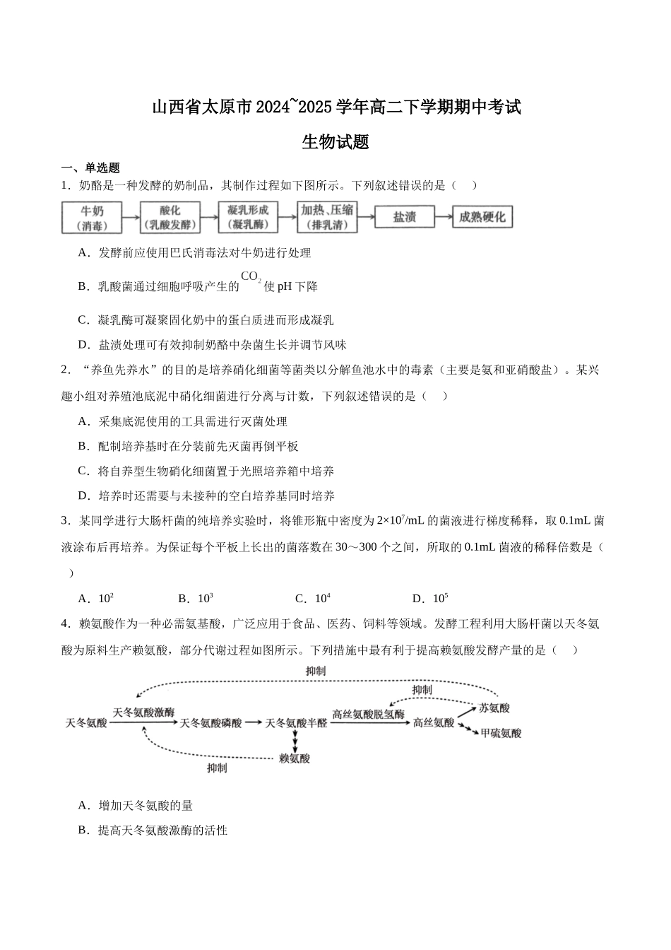 山西太原市2024-2025学年高二下学期期中考试生物含答案(1)_副本.docx_第1页