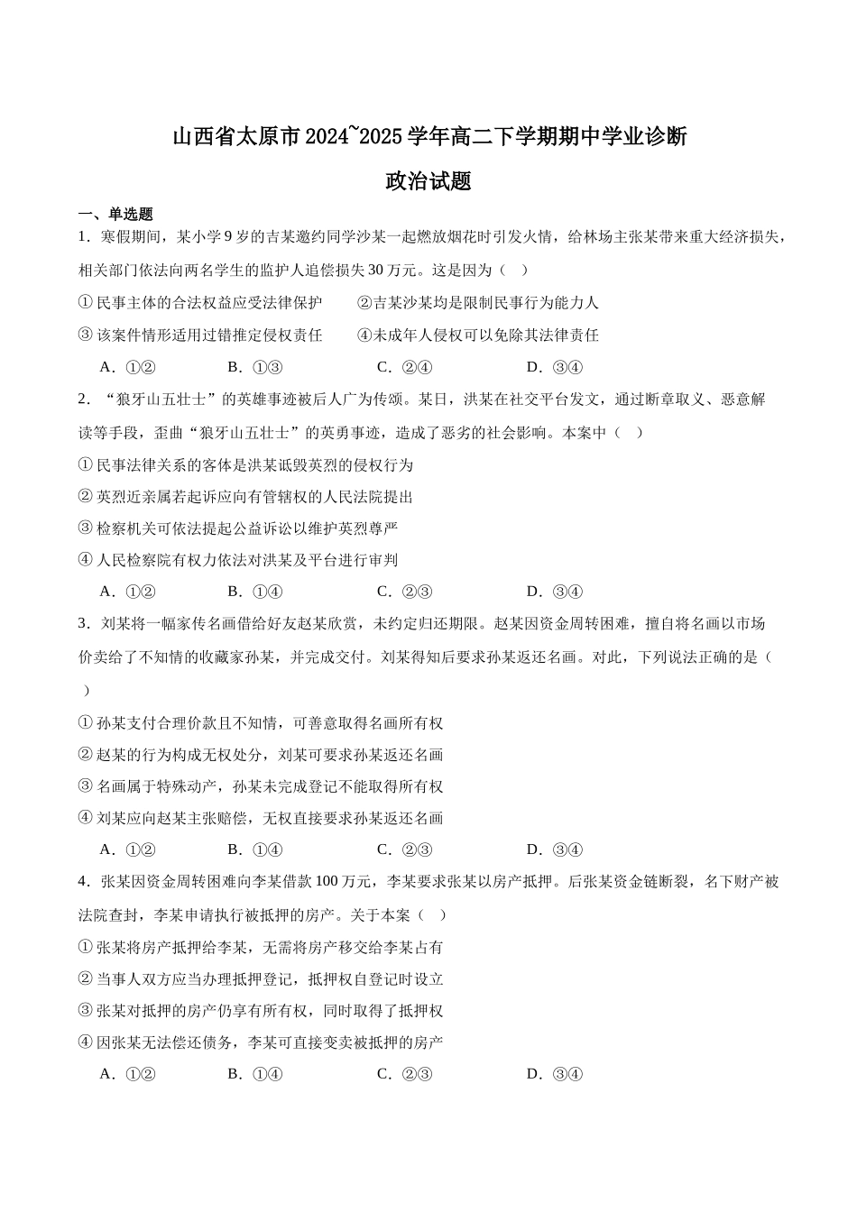 山西太原市2024-2025学年高二下学期期中考试政治含答案(1)_副本.docx_第1页