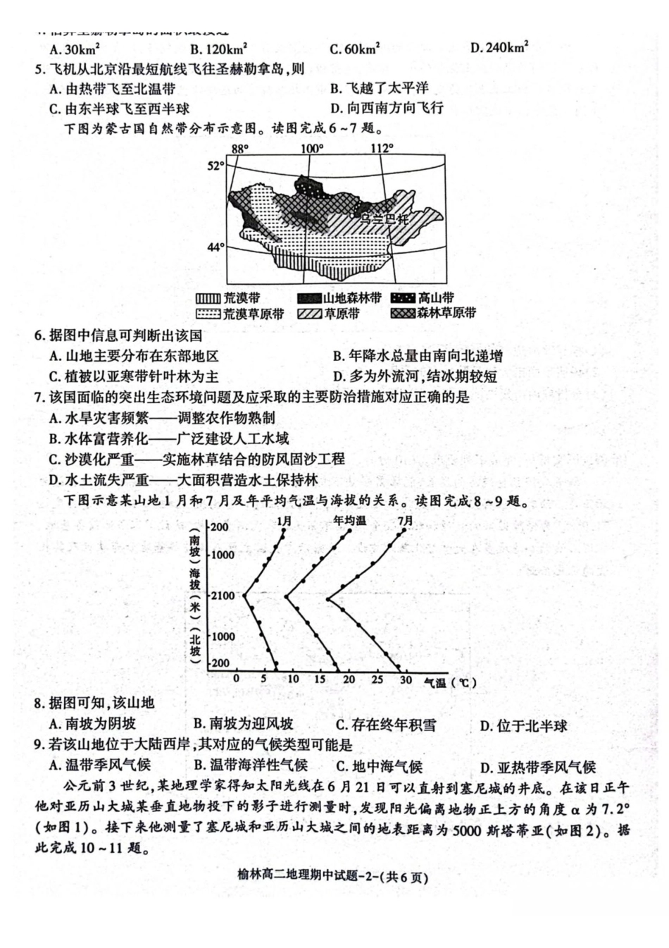 陕西榆林市2024-2025学年高二下学期4月期中考试地理含答案_副本.pdf_第2页