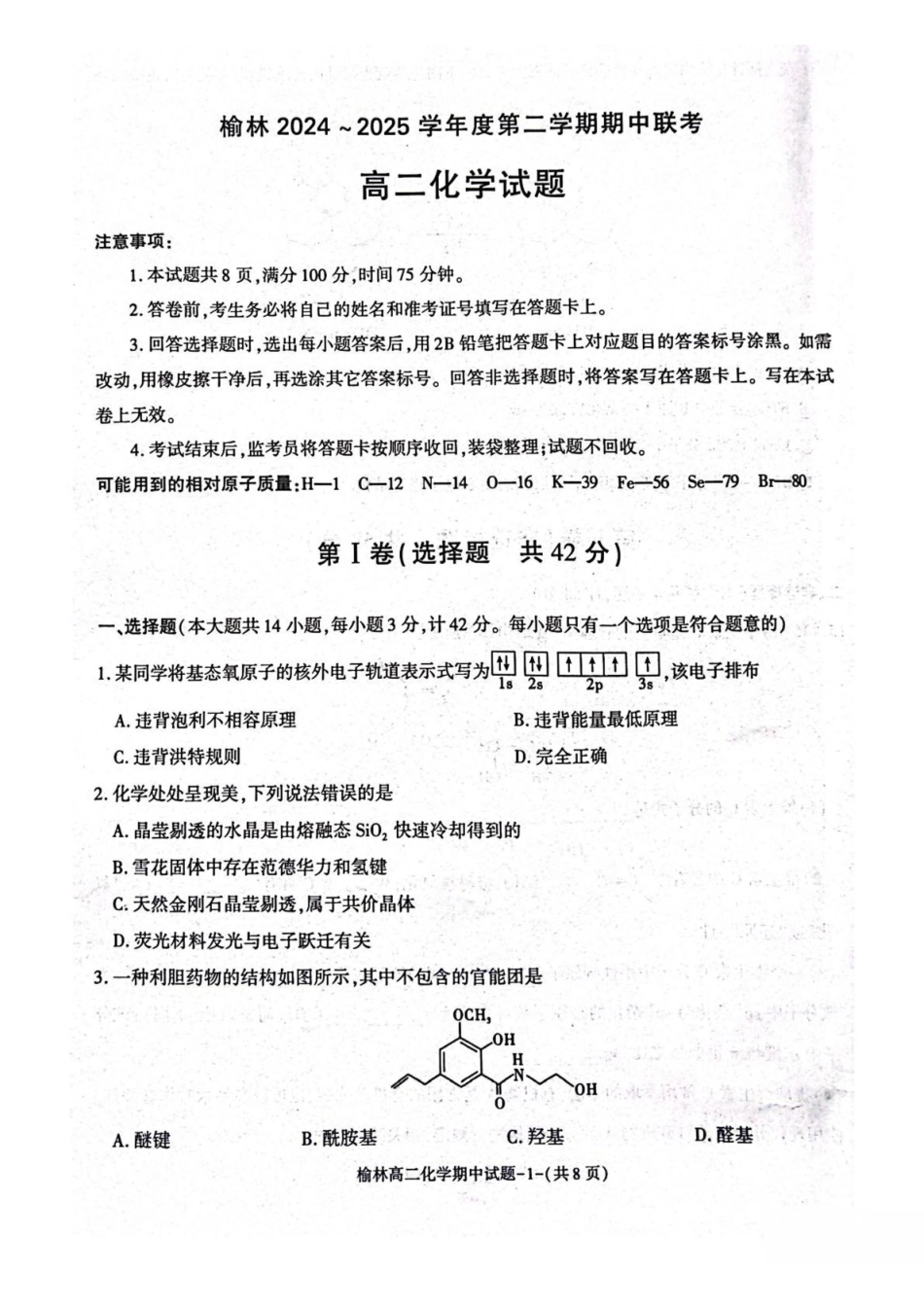 陕西榆林市2024-2025学年高二下学期4月期中考试化学含答案(1)_副本.pdf_第1页