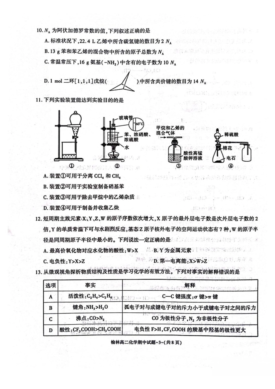 陕西榆林市2024-2025学年高二下学期4月期中考试化学含答案_副本.pdf_第3页