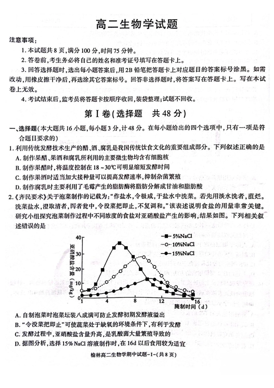 陕西榆林市2024-2025学年高二下学期4月期中考试生物含答案(1)_副本.pdf_第1页