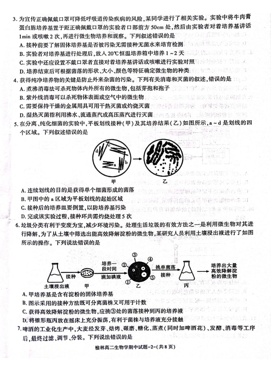 陕西榆林市2024-2025学年高二下学期4月期中考试生物含答案_副本.pdf_第2页