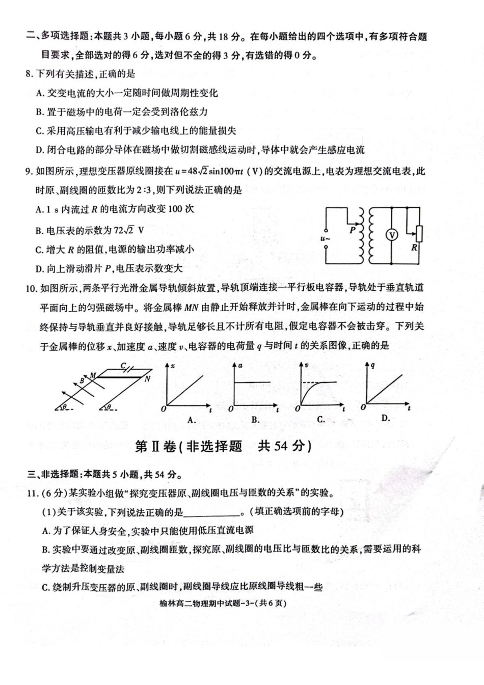 陕西榆林市2024-2025学年高二下学期4月期中考试物理含答案(1)_副本.pdf_第3页
