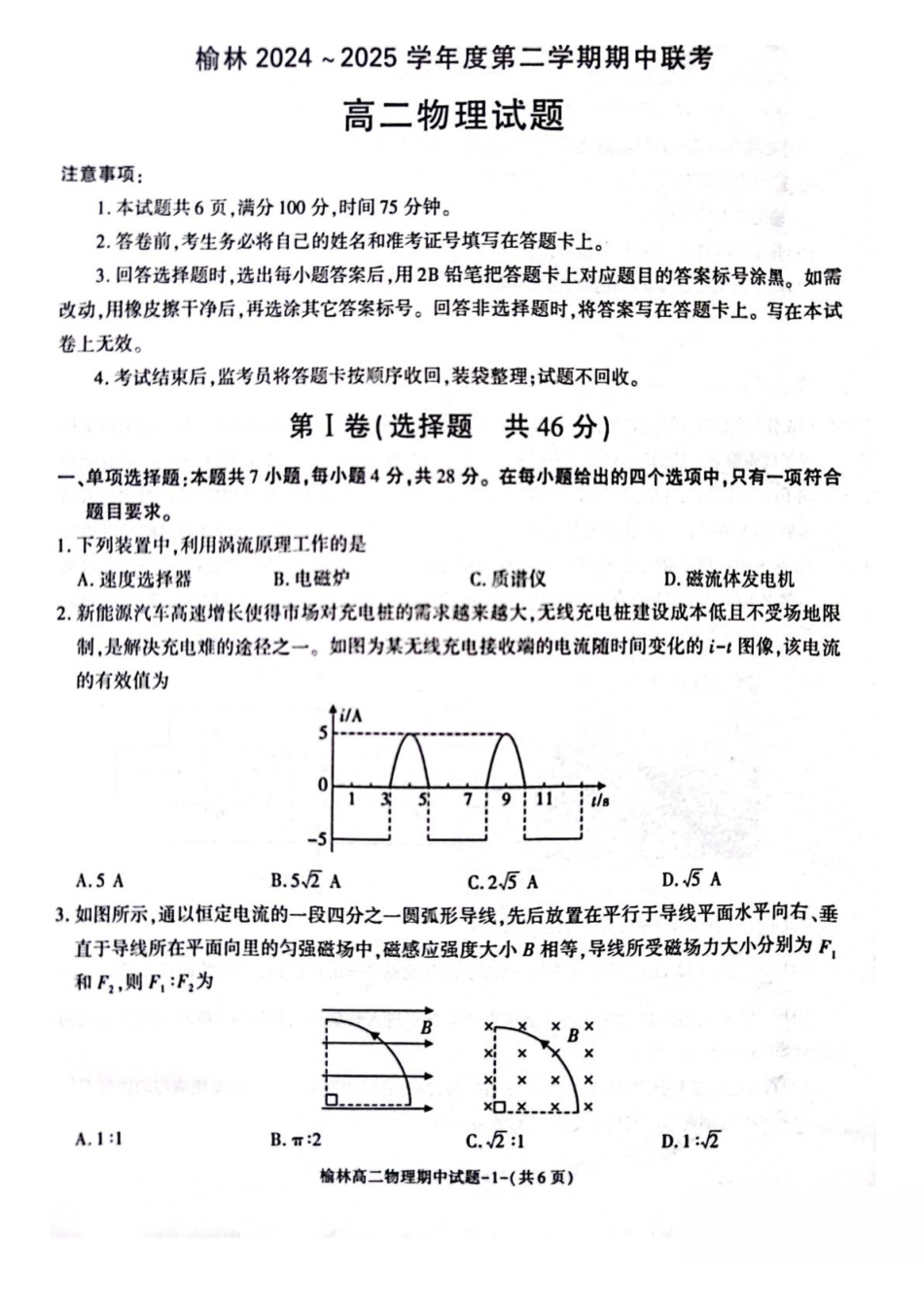 陕西榆林市2024-2025学年高二下学期4月期中考试物理含答案_副本.pdf_第1页