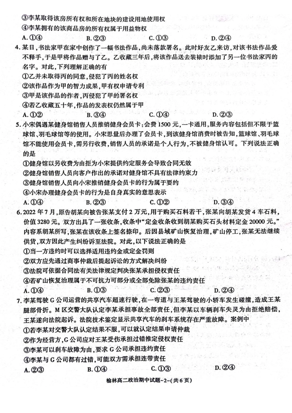陕西榆林市2024-2025学年高二下学期4月期中考试政治含答案(1)_副本.pdf_第2页