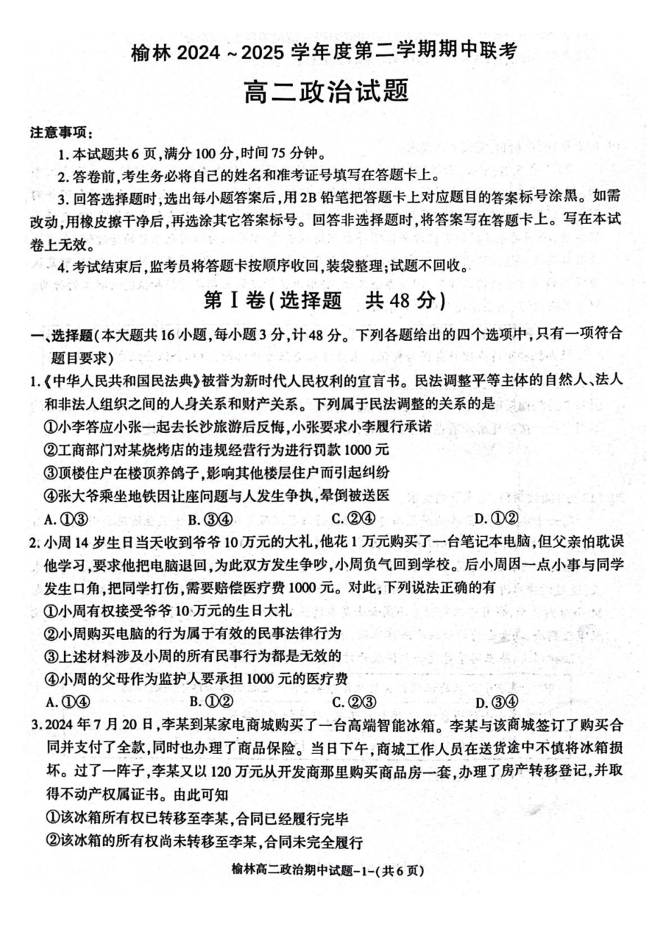 陕西榆林市2024-2025学年高二下学期4月期中考试政治含答案_副本.pdf_第1页