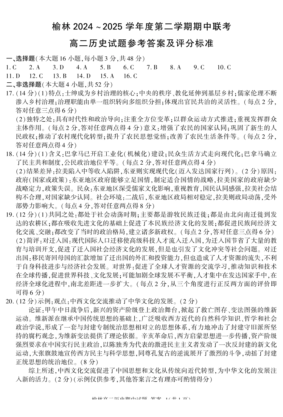 陕西榆林市2024-2025学年高二下学期4月期中历史答案.pdf_第1页