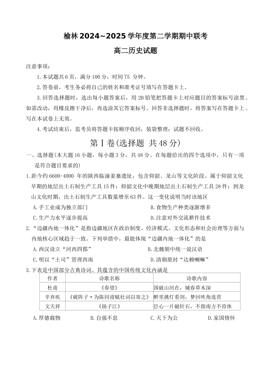 陕西榆林市2024-2025学年高二下学期4月期中历史试卷.docx_第1页