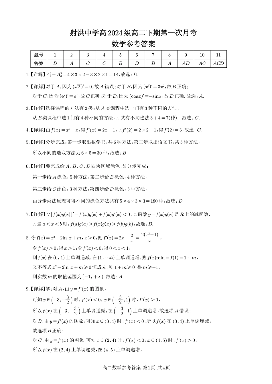 射洪中学高2024级高二下期第一次月考（数学答案）.pdf_第1页