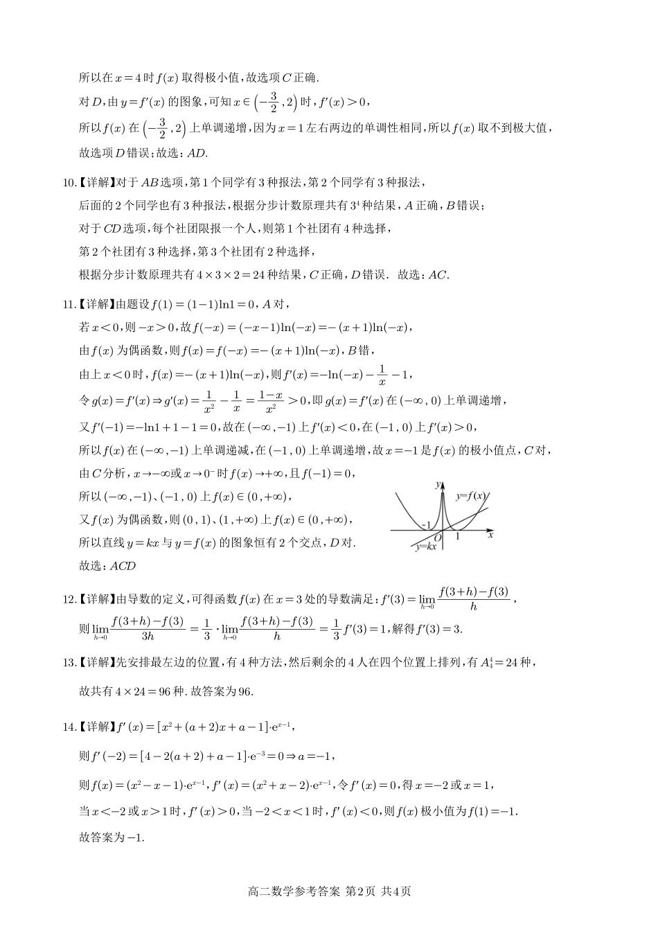 射洪中学高2024级高二下期第一次月考（数学答案）.pdf_第2页