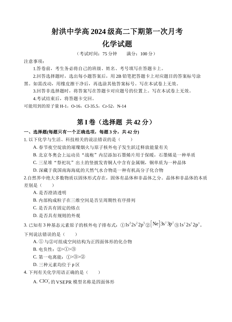 射洪中学高2024级高二下期第一次月考化学试题.docx_第1页