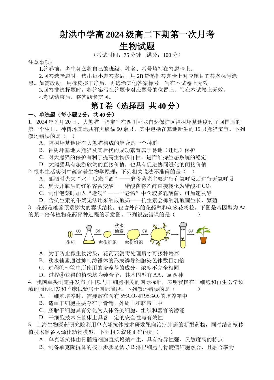 射洪中学高2024级高二下期第一次月考生物试题.docx_第1页