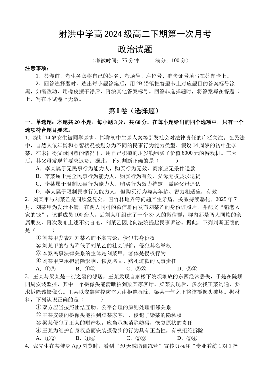 射洪中学高2024级高二下期第一次月考政治.docx_第1页