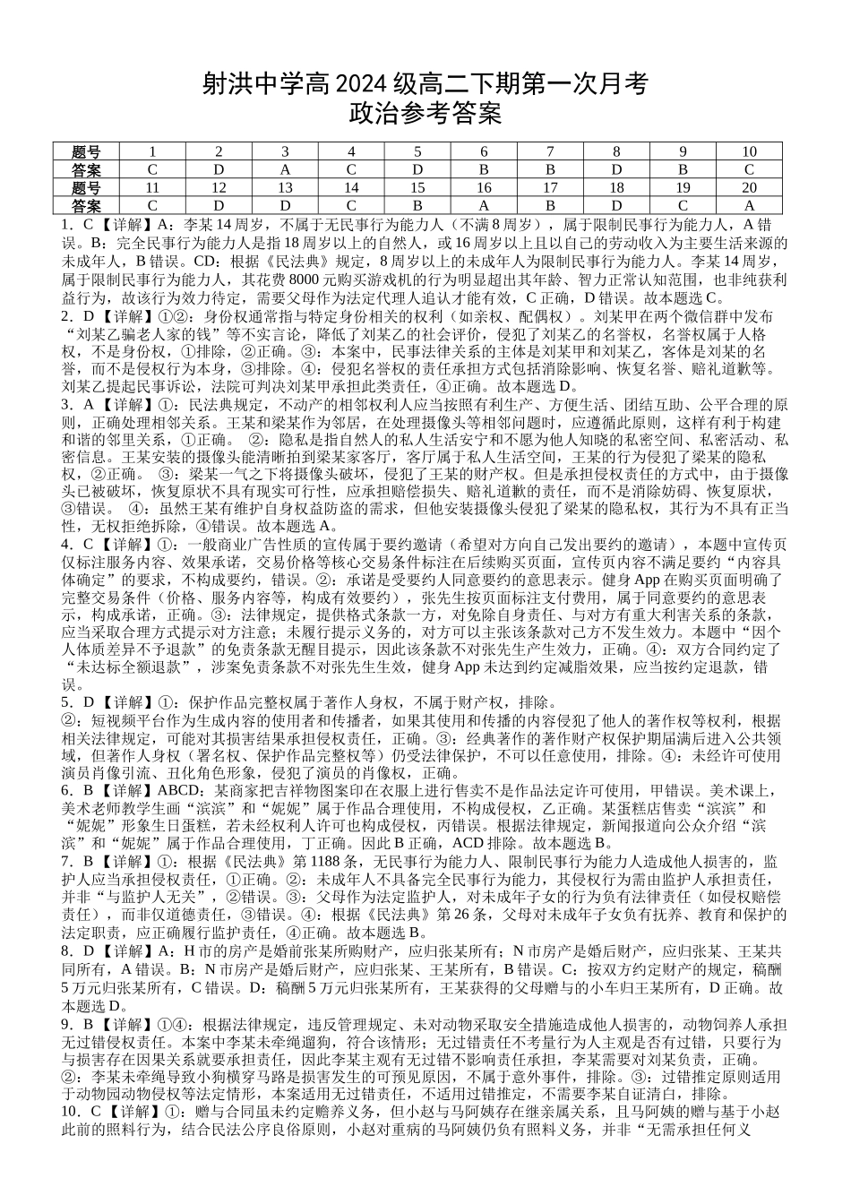 射洪中学高2024级高二下期第一次月考政治答案.docx_第1页